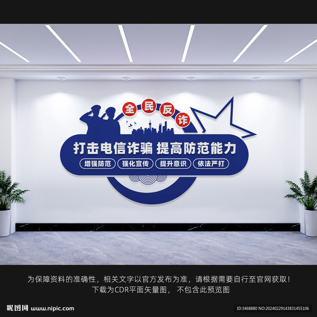 全民反诈