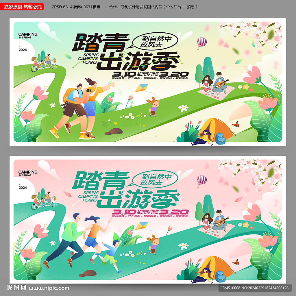 春游踏青