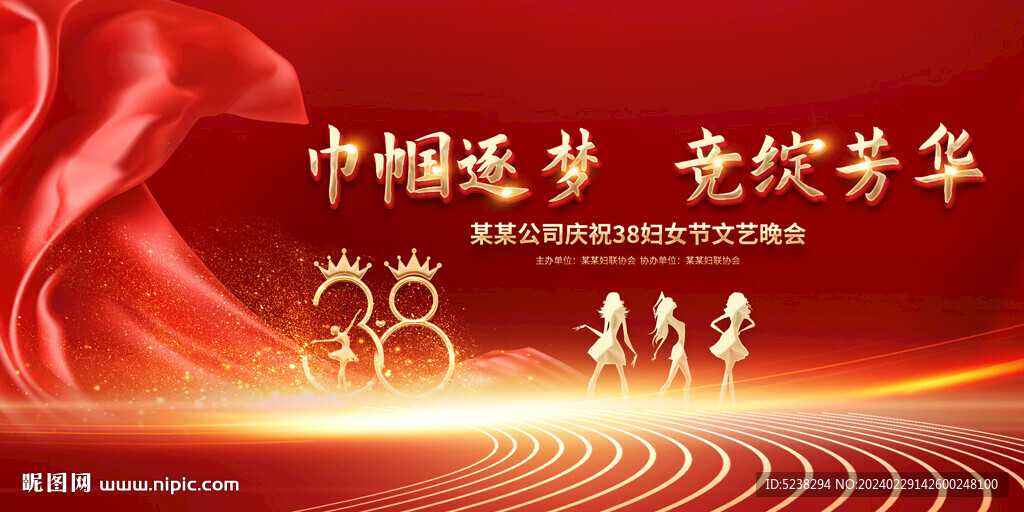 38妇女节晚会