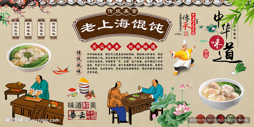 老上海馄饨背景墙