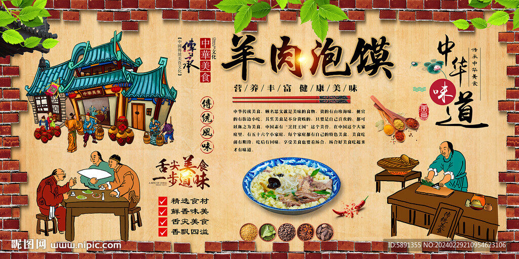 羊肉泡馍背景墙
