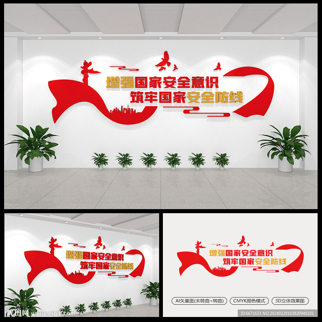增强国家安全意识标语文化墙