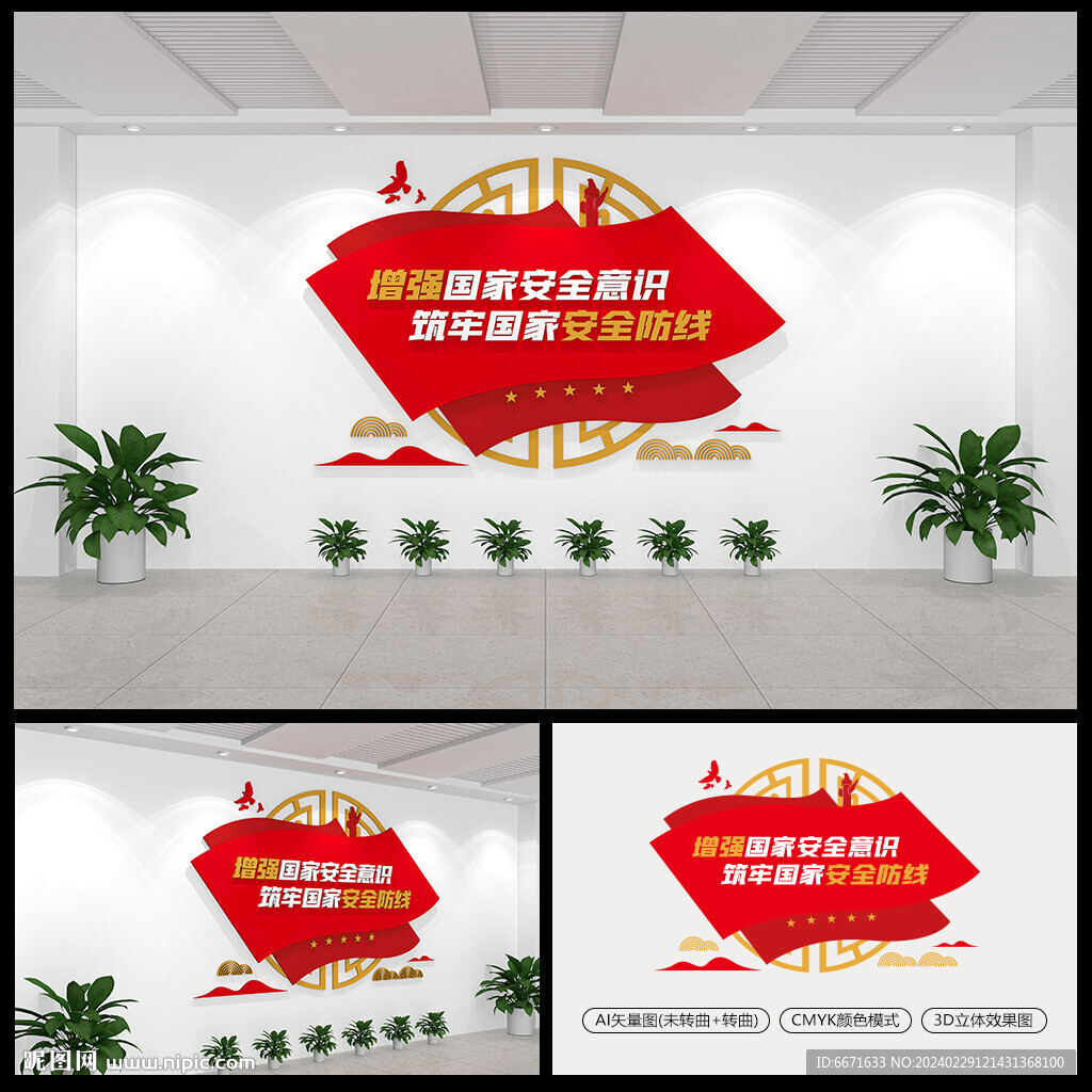 增强国家安全意识标语文化墙