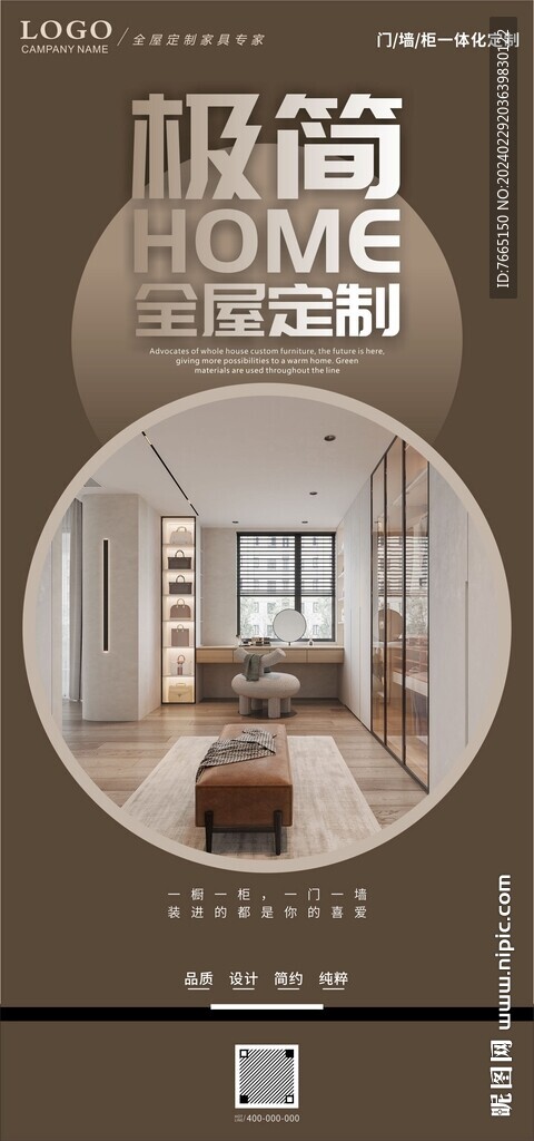 极简风格全屋定制海报