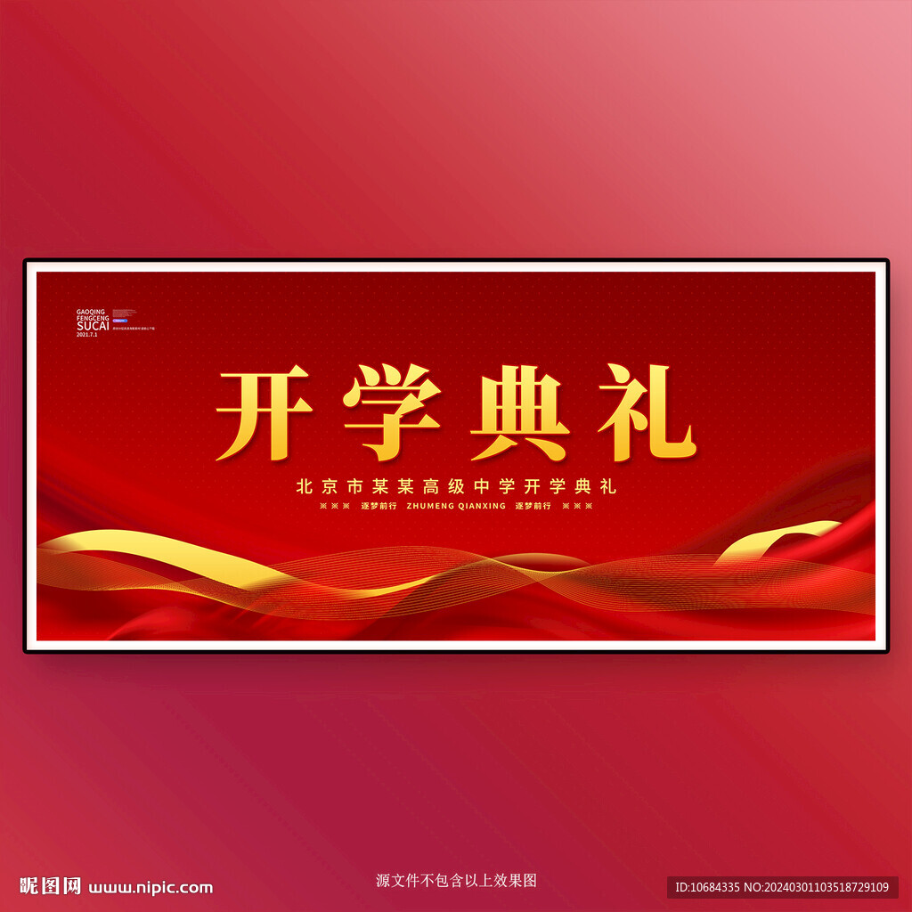 开学典礼