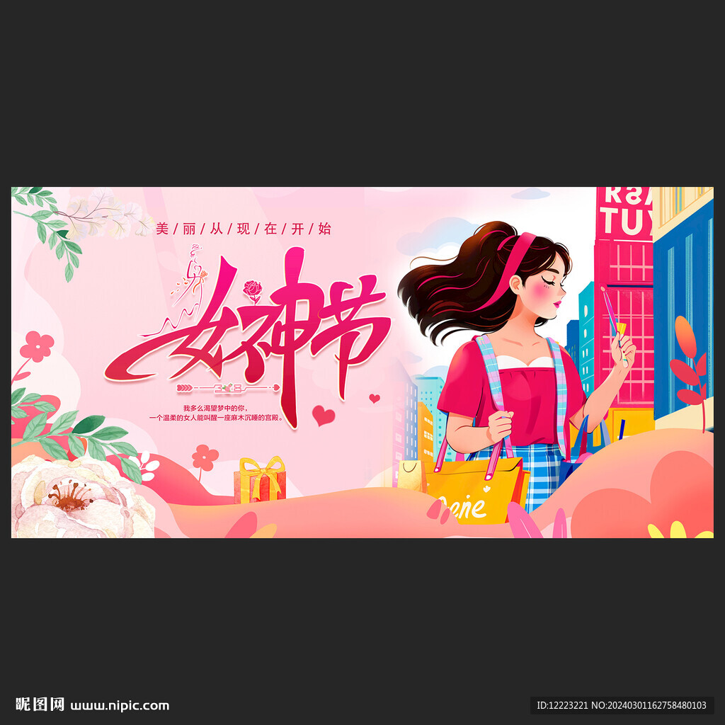 女神节