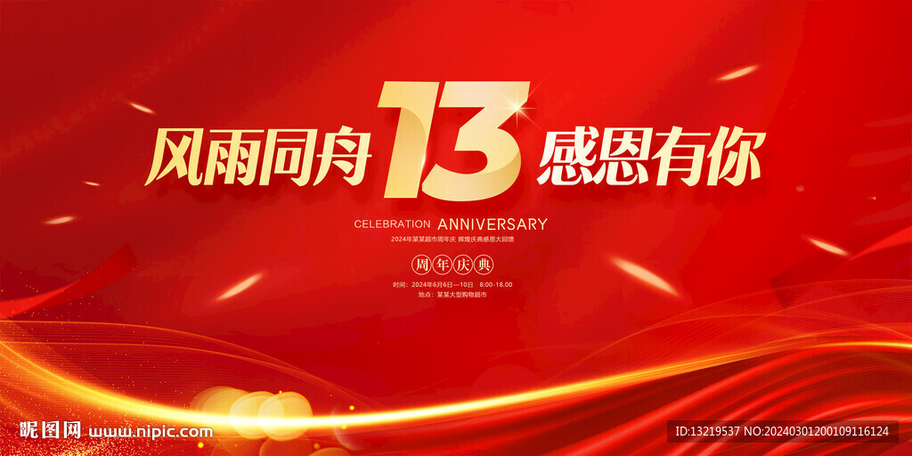 13周年庆