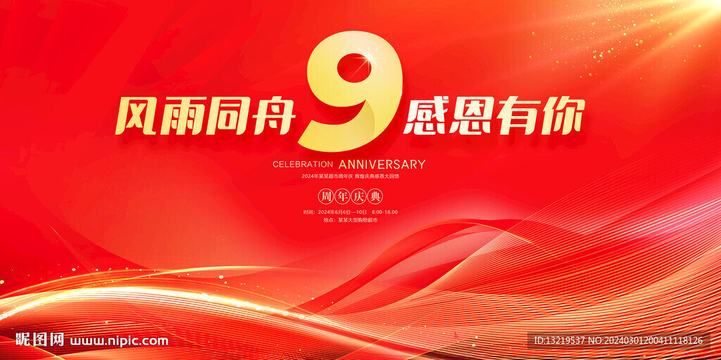9周年庆