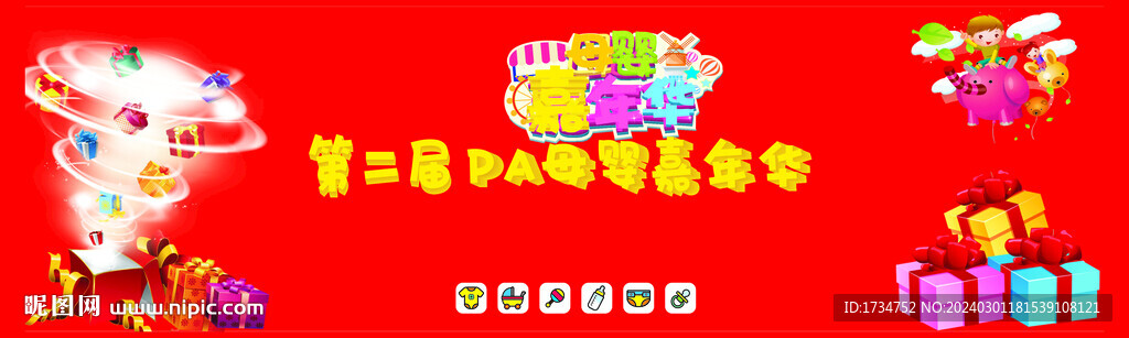 母婴嘉年华