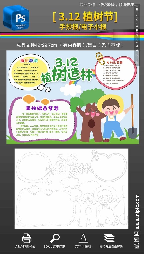 3.12植树节手抄报小报线稿