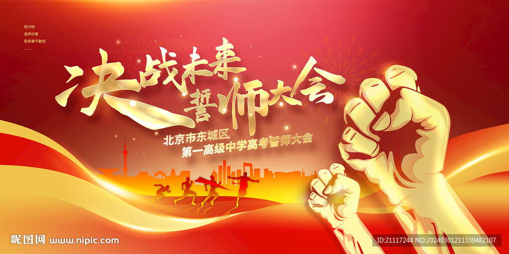 决战未来誓师大会