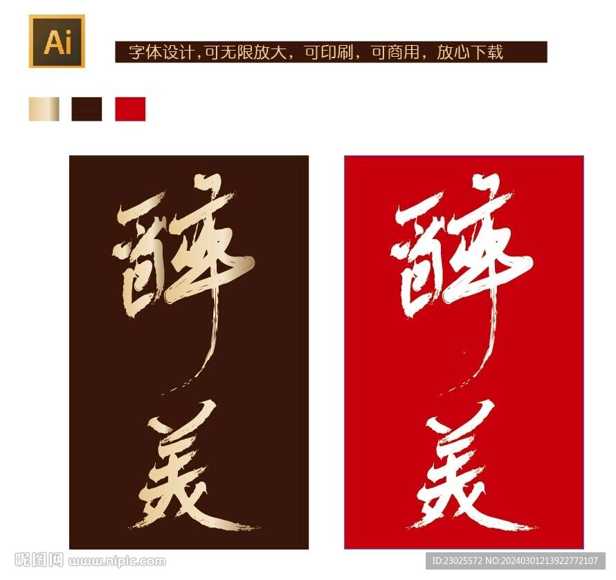 醉美字体设计