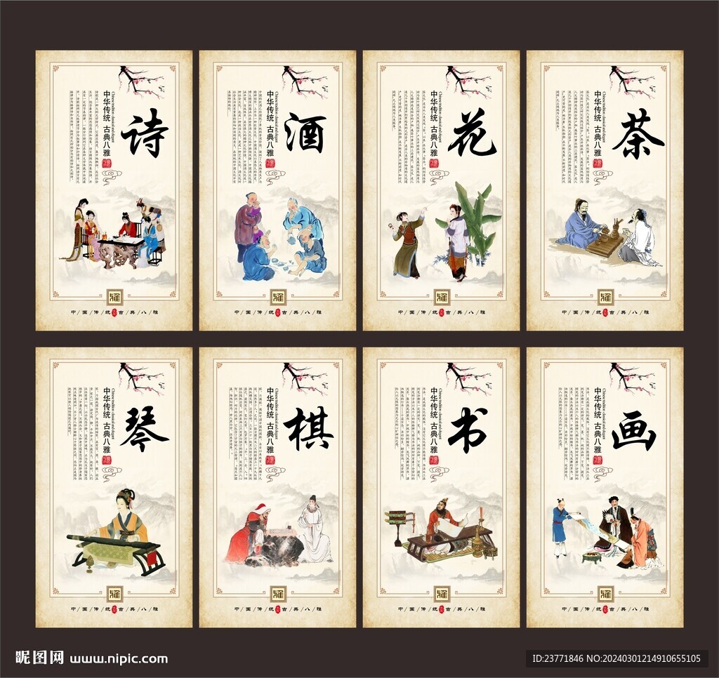 古典八雅