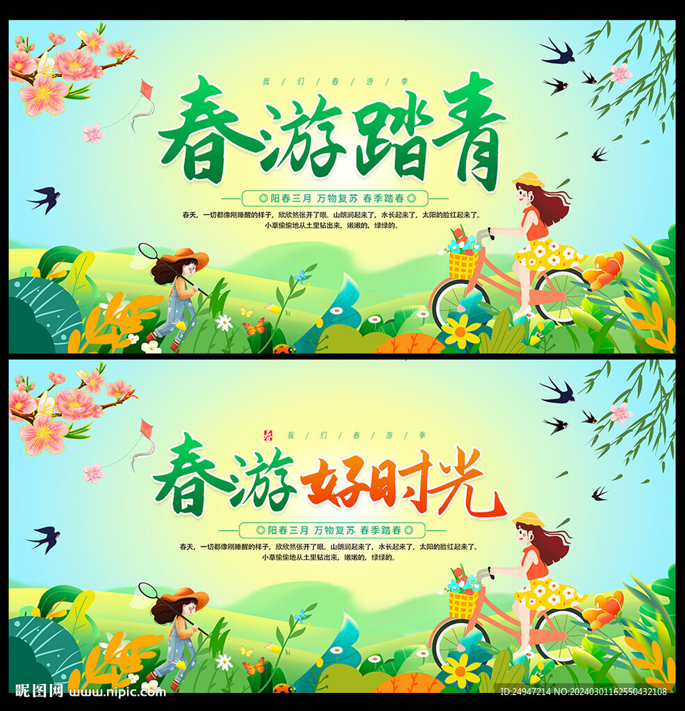 春游