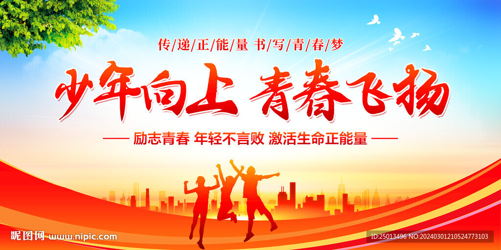 少年向上青春飞扬