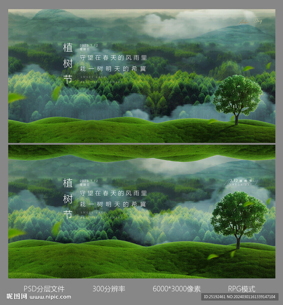 横版海报植树节画面