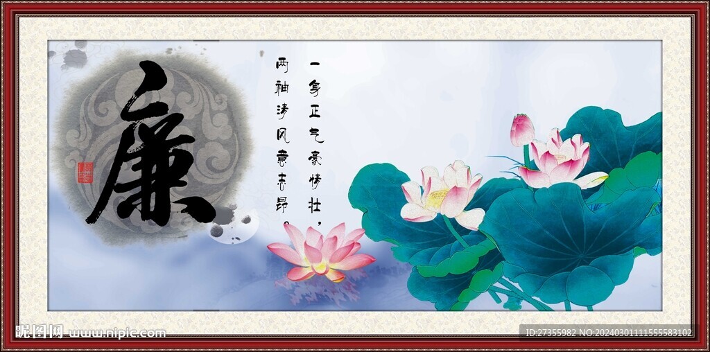 廉字画