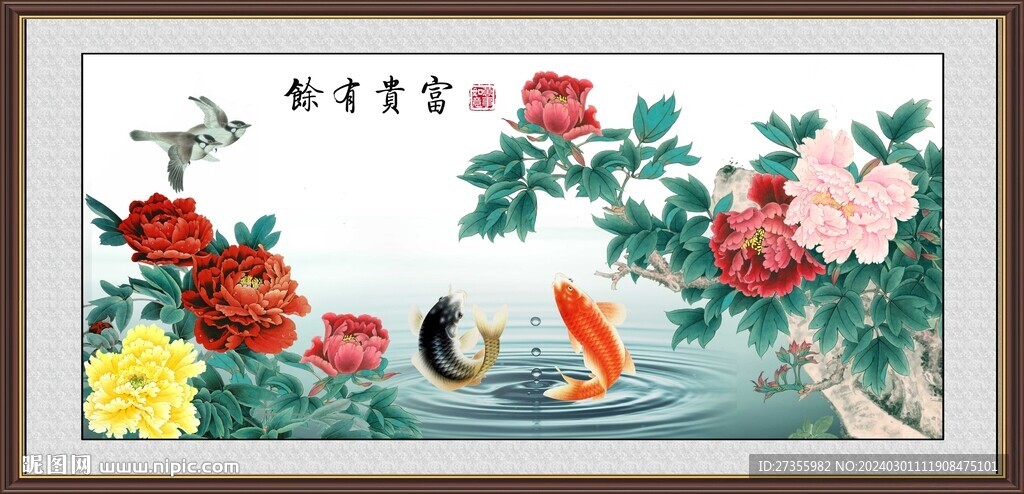 富贵有余