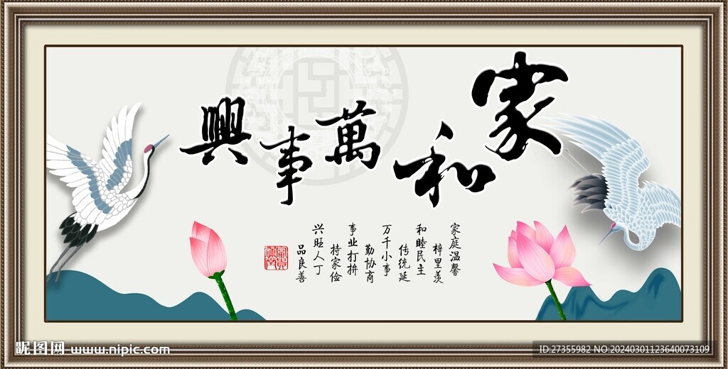 家和万事兴