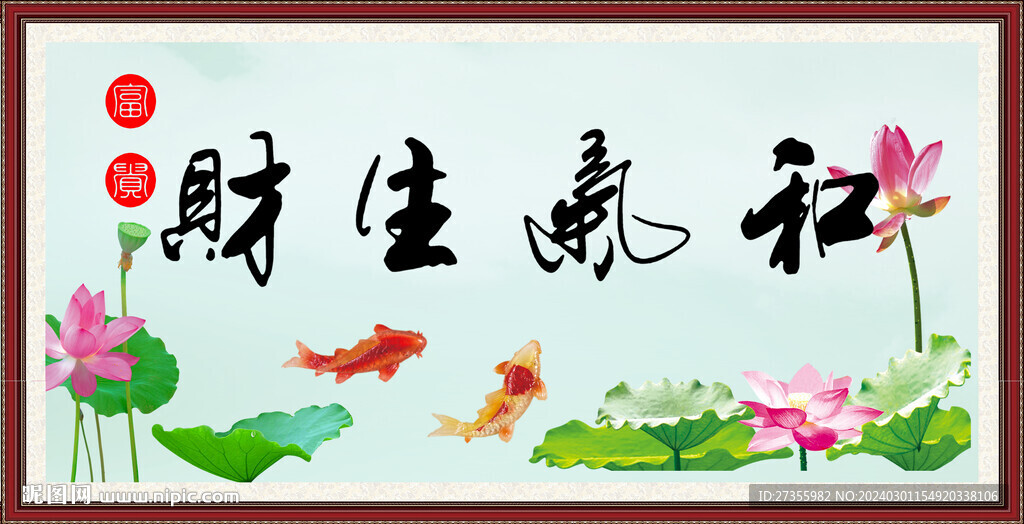 和气生财