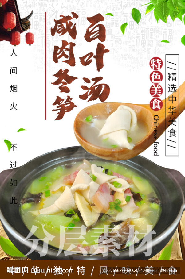 咸肉冬笋百叶结汤