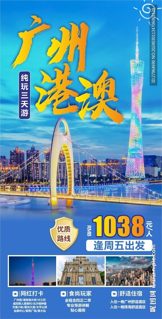 广州港澳旅游