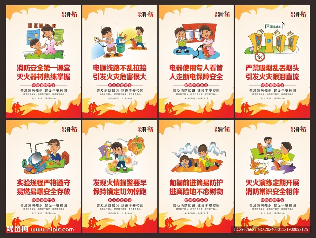 学校消防安全