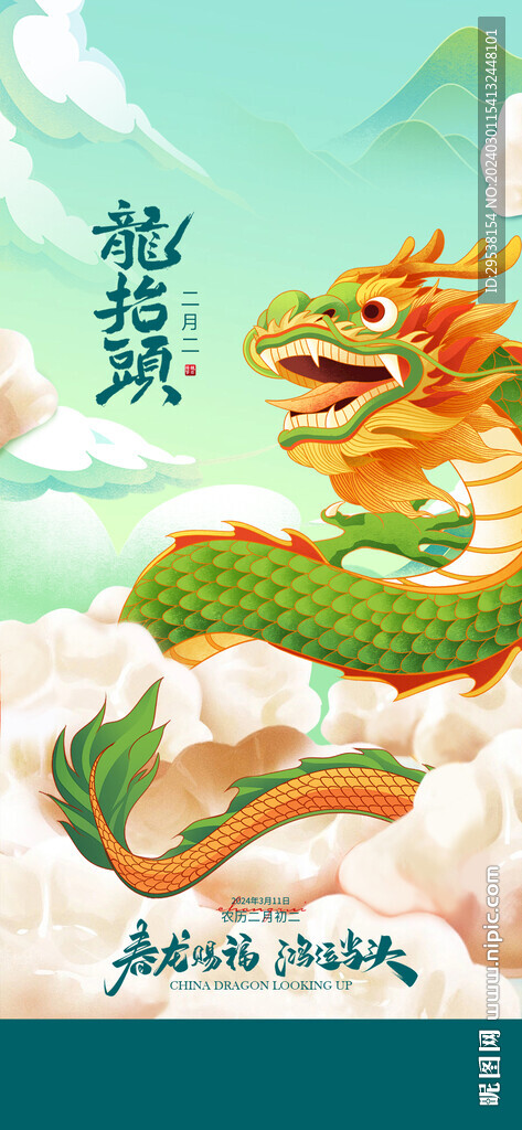龙抬头