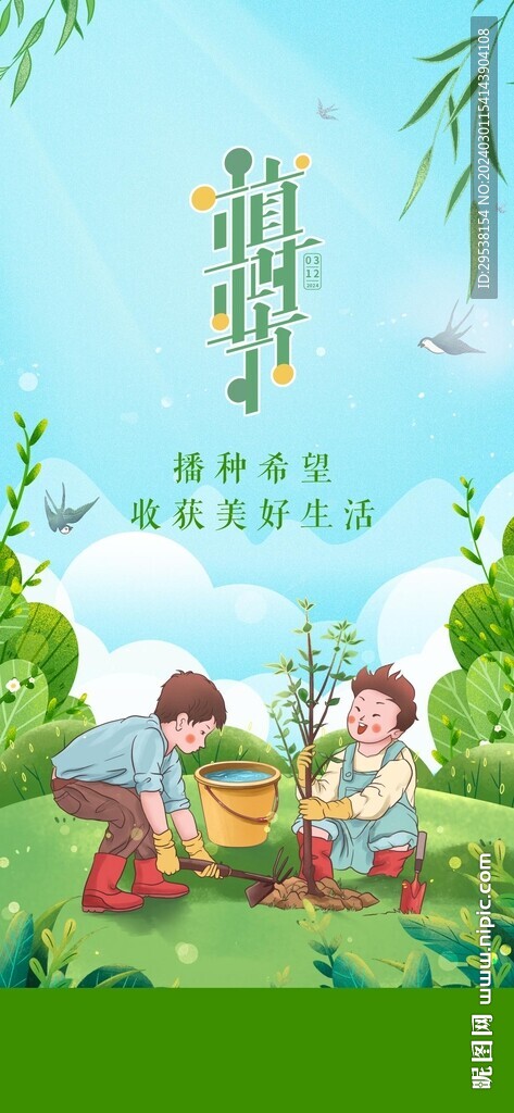 植树节