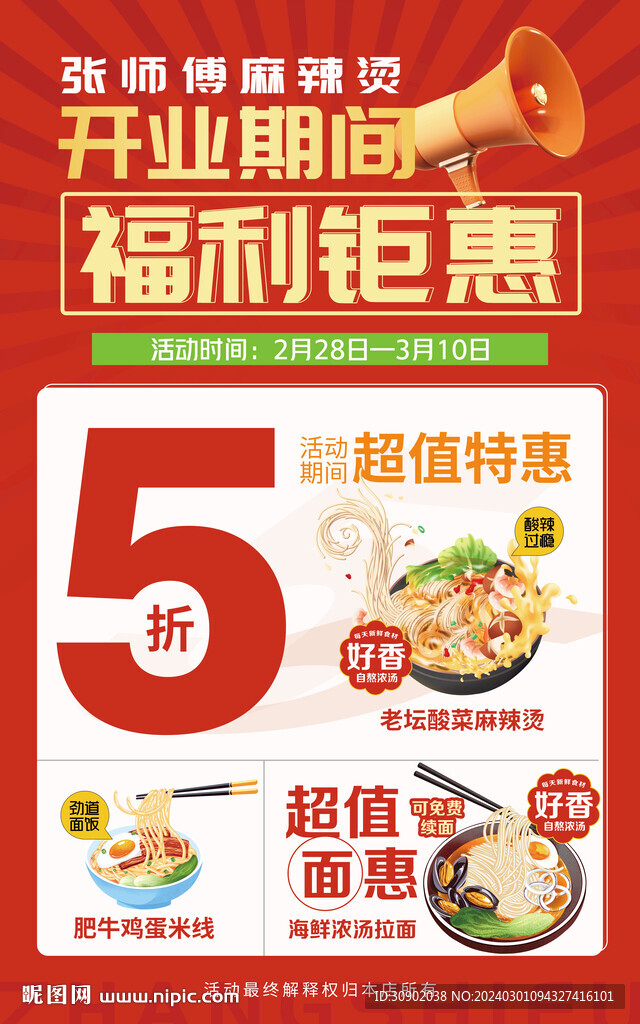 餐饮开业活动海报