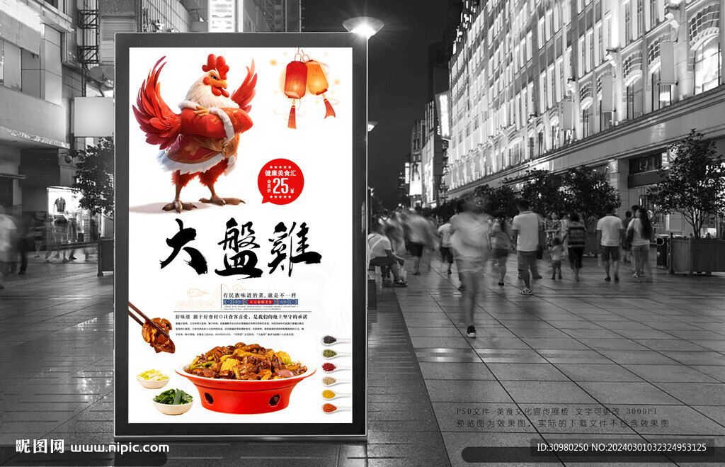 大盘鸡