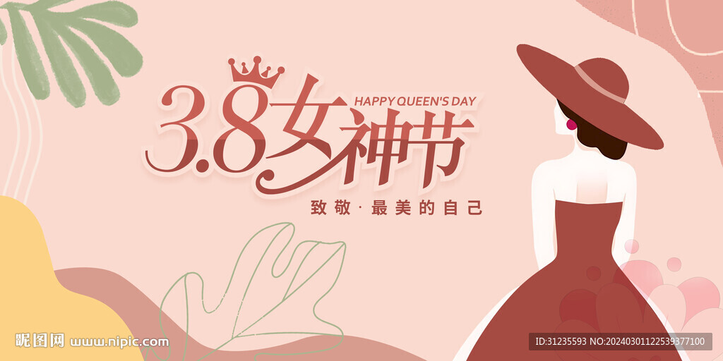 女神节
