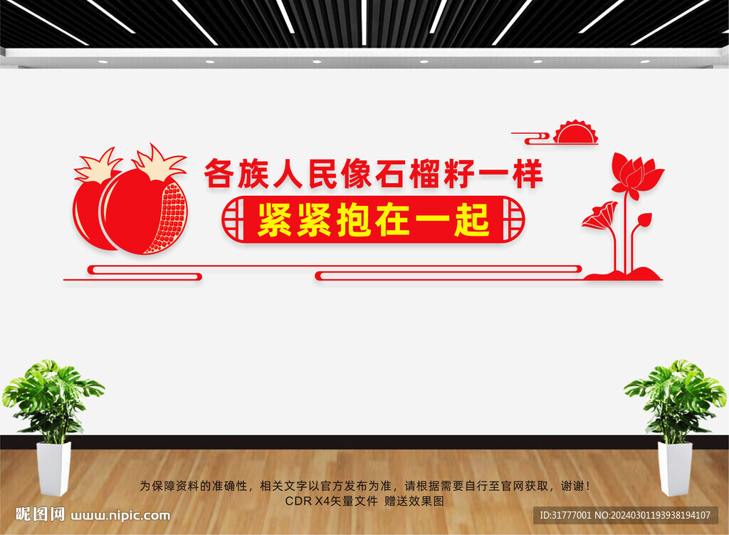 石榴籽精神文化墙