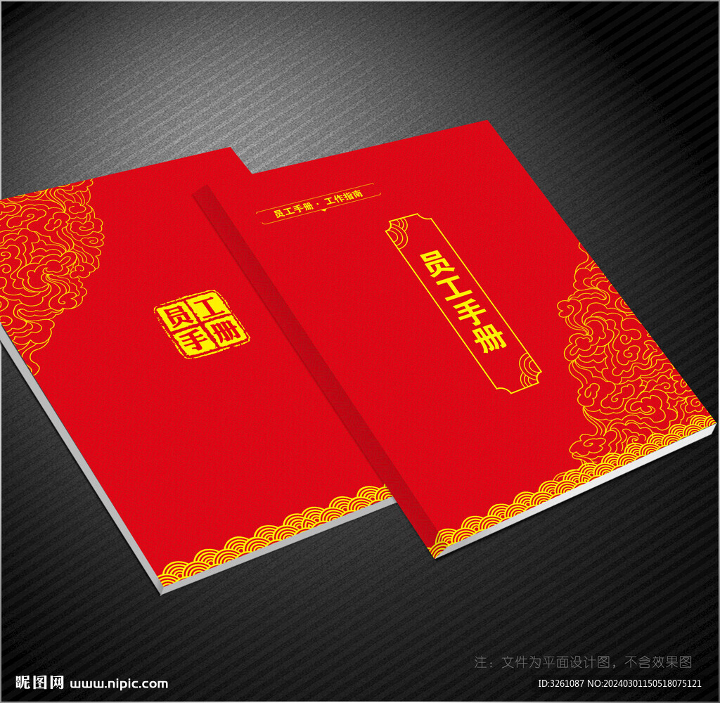 员工手册