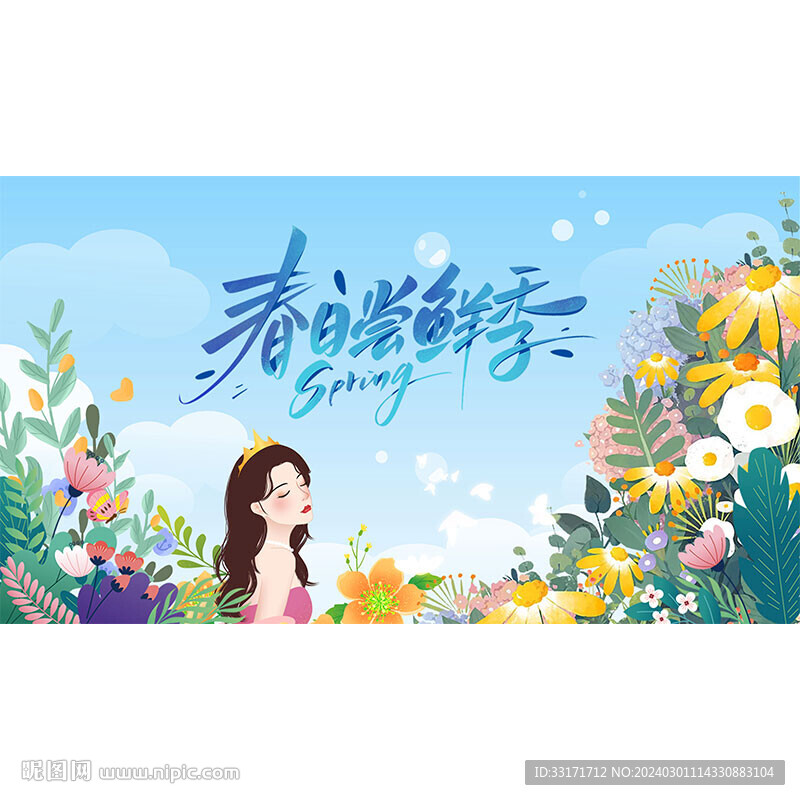 春日春游背景