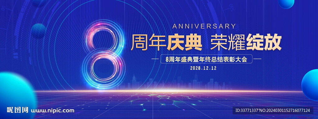 8周年庆典