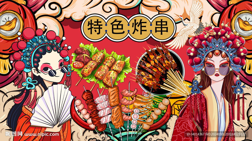 国潮炸串串