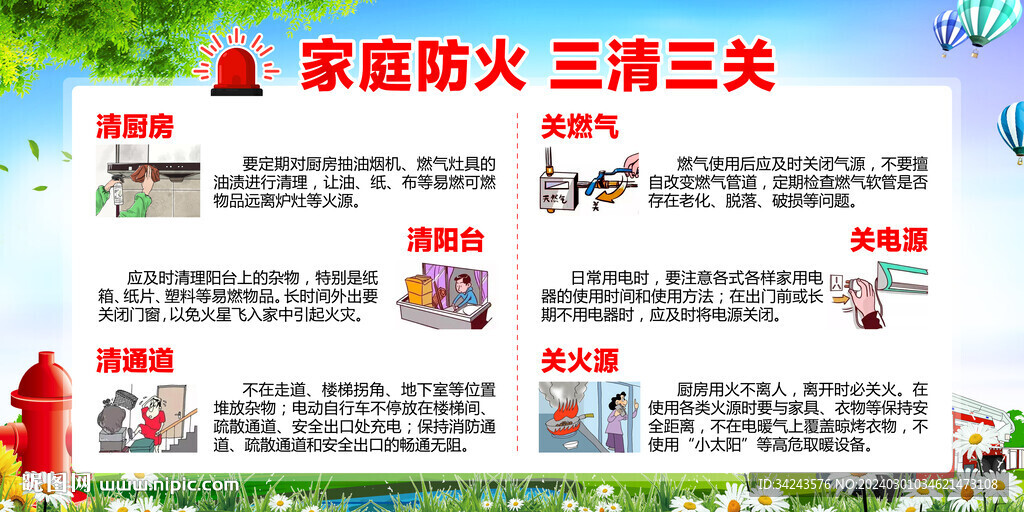 家庭防火 三清三关