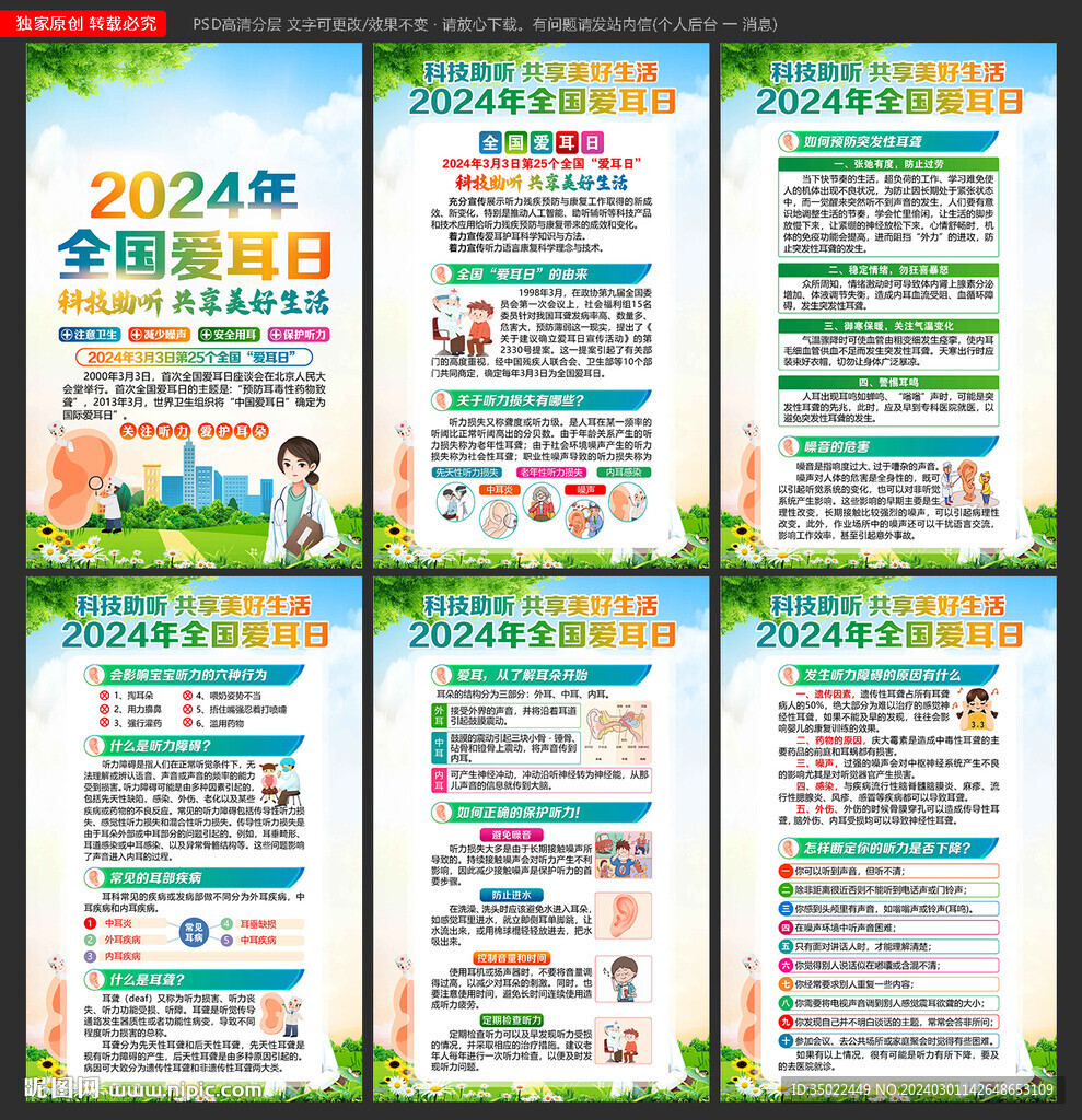 全国爱耳日