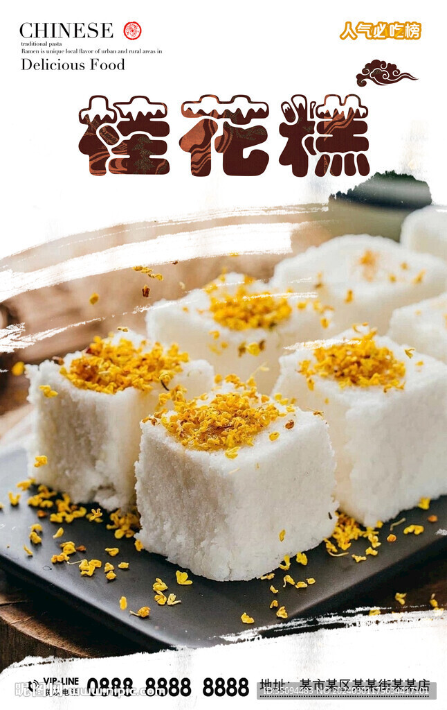 桂花糕