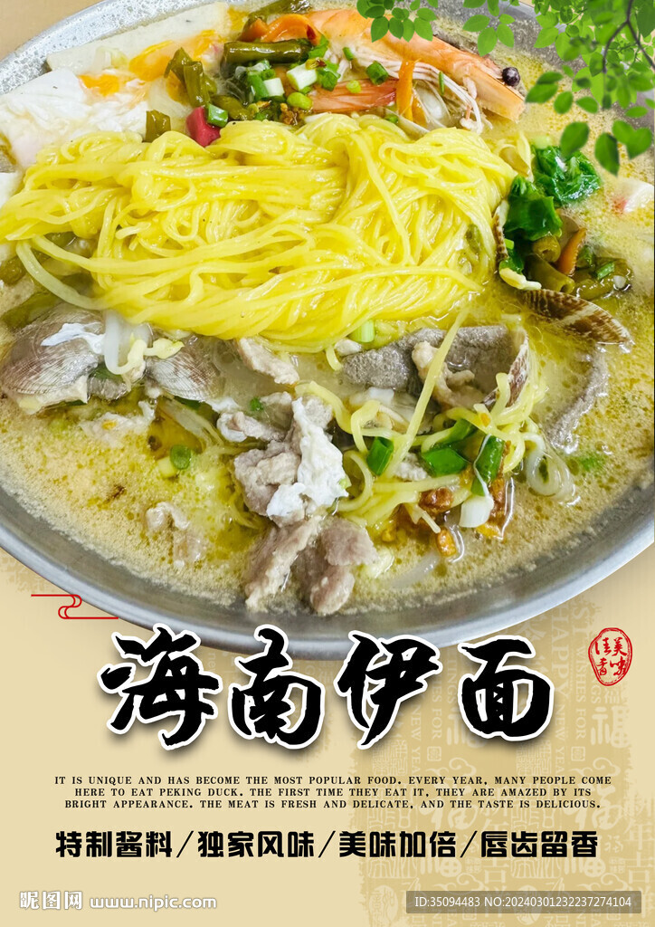 海南伊面