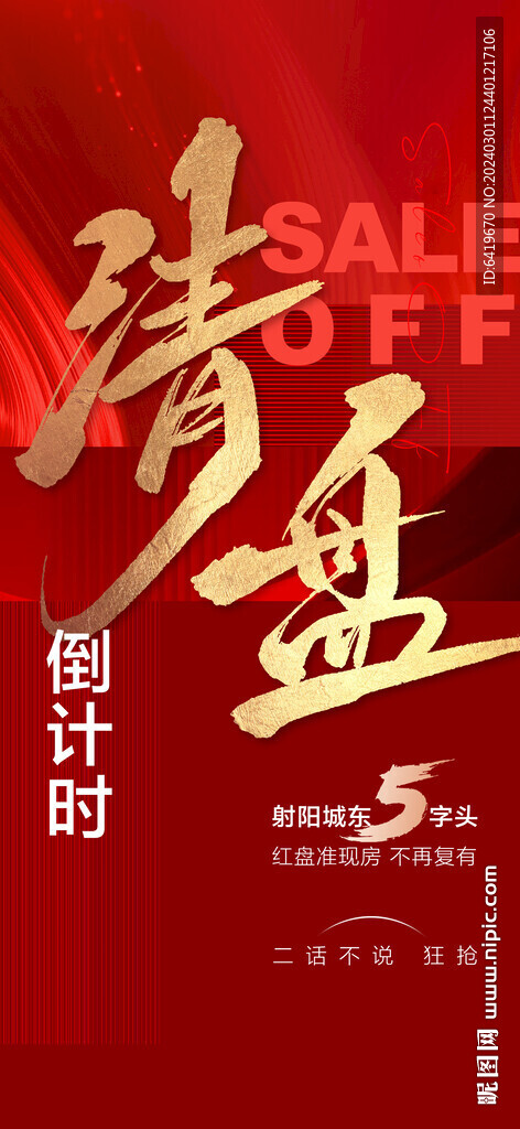清盘倒计时红金海报