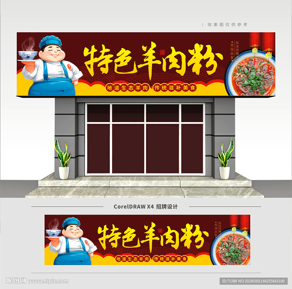 羊肉粉店招牌门头