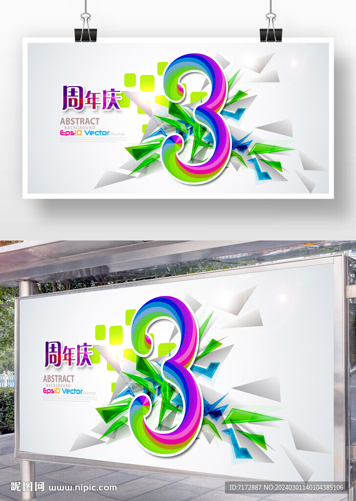 周年庆 