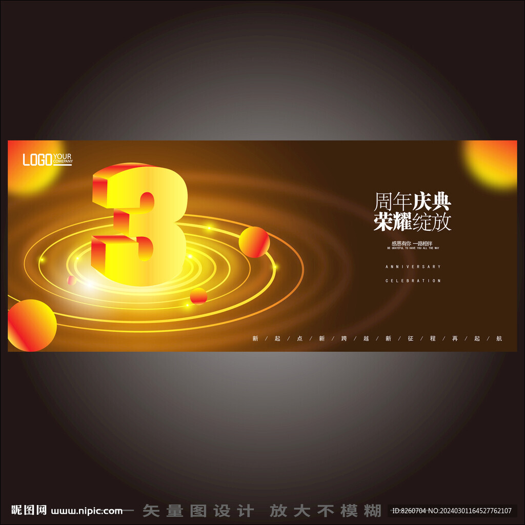 3周年庆