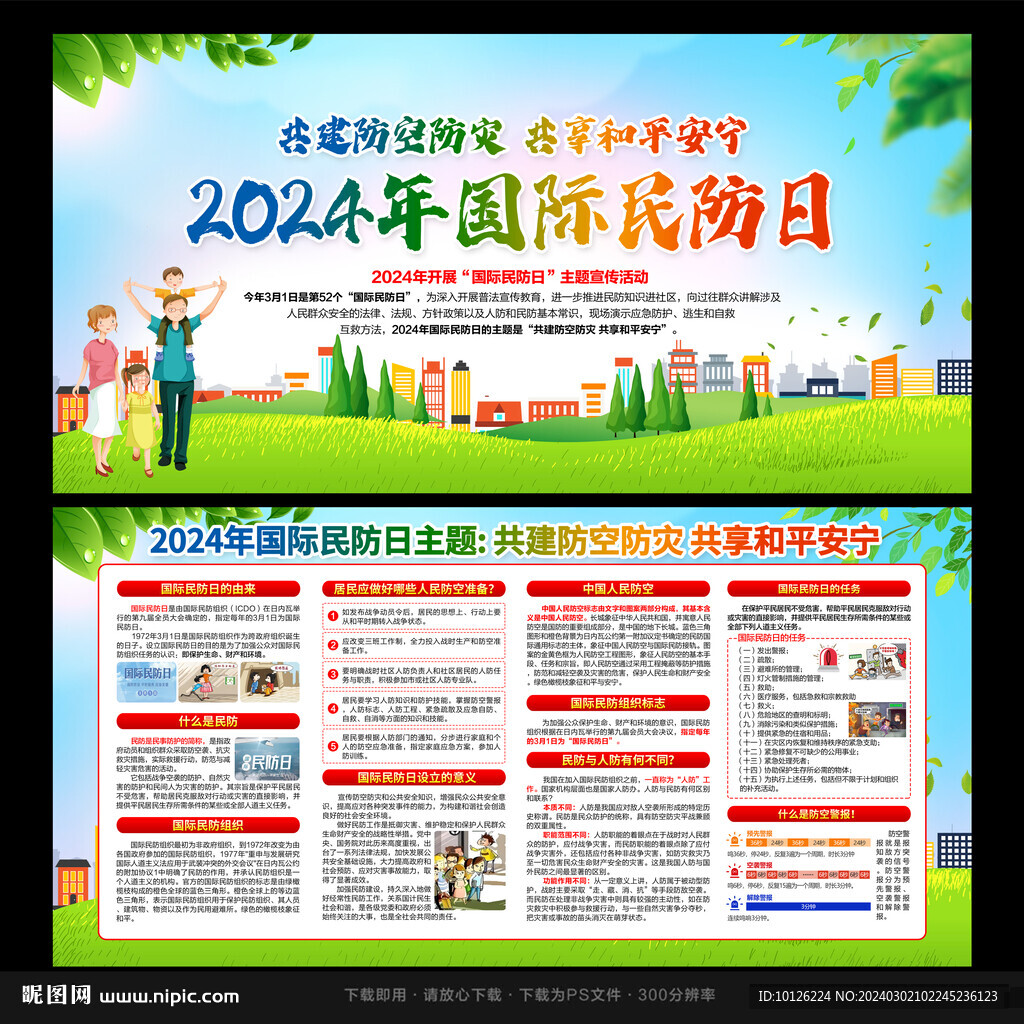 国际民防日