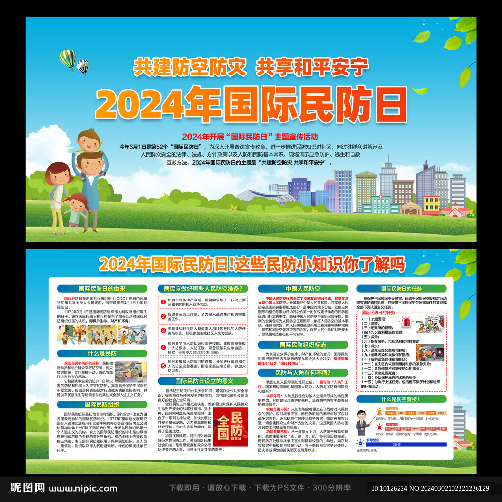 国际民防日