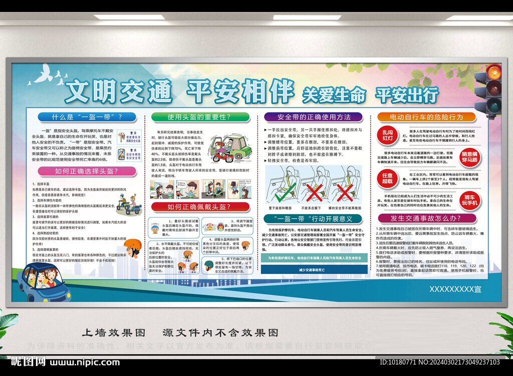 交通安全宣传栏