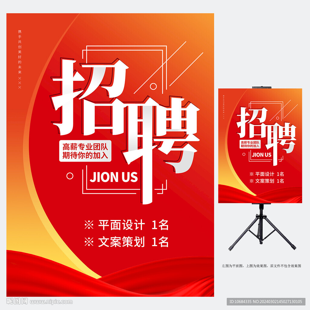 招聘海报
