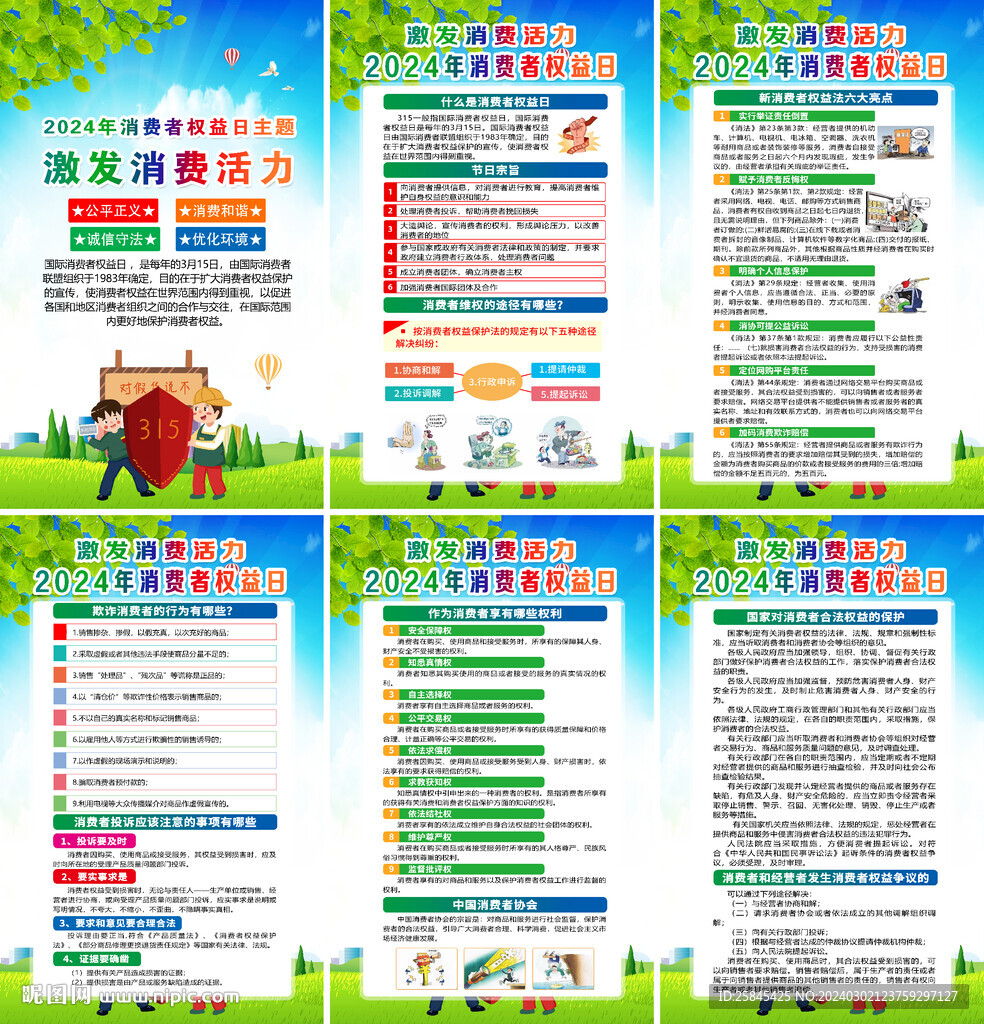 2024年315消费者权益日